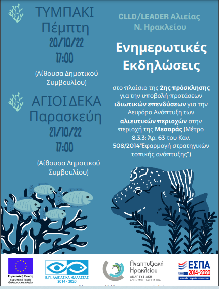 Ενημερωτική εκδήλωση για το CLLD/LEADER Αλιείας στους Αγίους Δέκα