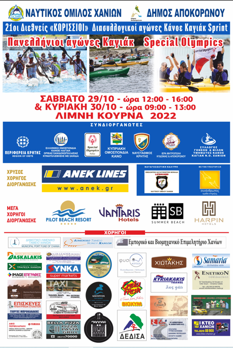 Διασυλλογικοί αγώνες Κάνοε Καγιάκ Σπρίντ και Πανελλήνιοι Αγώνες Special Olympics Καγιάκ