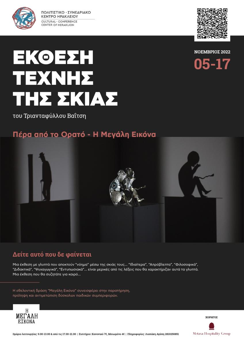 «Πέρα από το ορατό - Η Μεγάλη Εικόνα» - Εικαστική έκθεση του Βαΐτση Τριαντάφυλλου