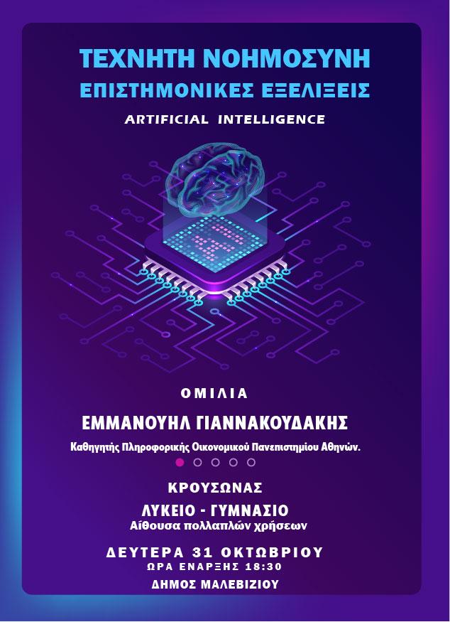 Σήμερα στον Κρουσώνα η ομιλία του καθηγητή του Οικονομικού Πανεπιστημίου Αθηνών με θέμα «Τεχνητή Νοημοσύνη – Επιστημονικές Εξελίξεις» 3 Σήμερα στον Κρουσώνα η ομιλία του καθηγητή του Οικονομικού Πανεπιστημίου Αθηνών με θέμα «Τεχνητή Νοημοσύνη – Επιστημονικές Εξελίξεις»