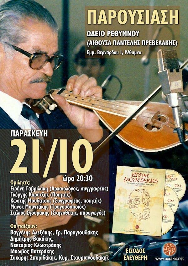 Την Παρασκευή παρουσιάζονται «Τα χνάρια του Κώστα Μουντάκη μέσα στο χρόνο»