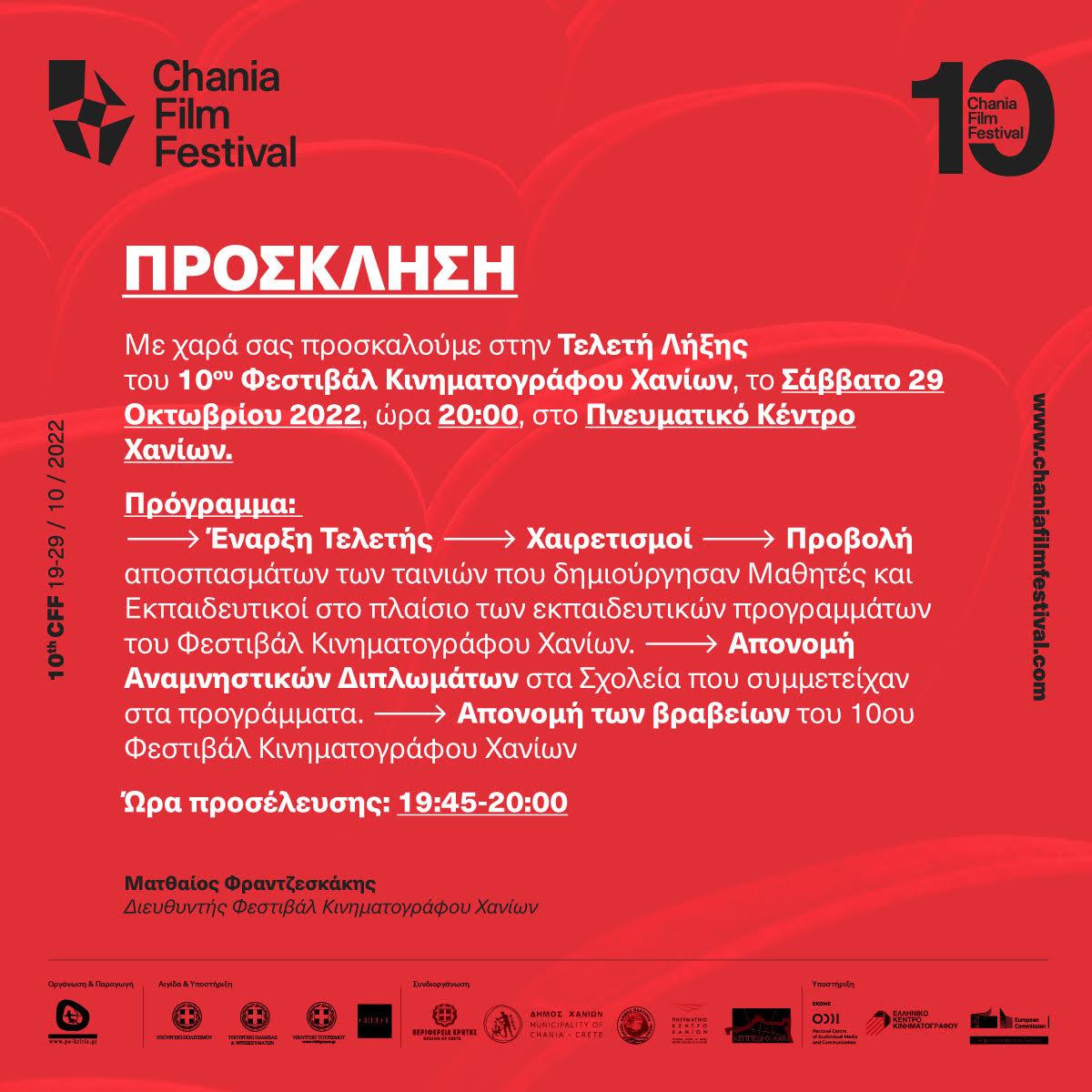 Πρόσκληση στην τελετή λήξης του 10ου Φεστιβάλ Κινηματογράφου Χανίων