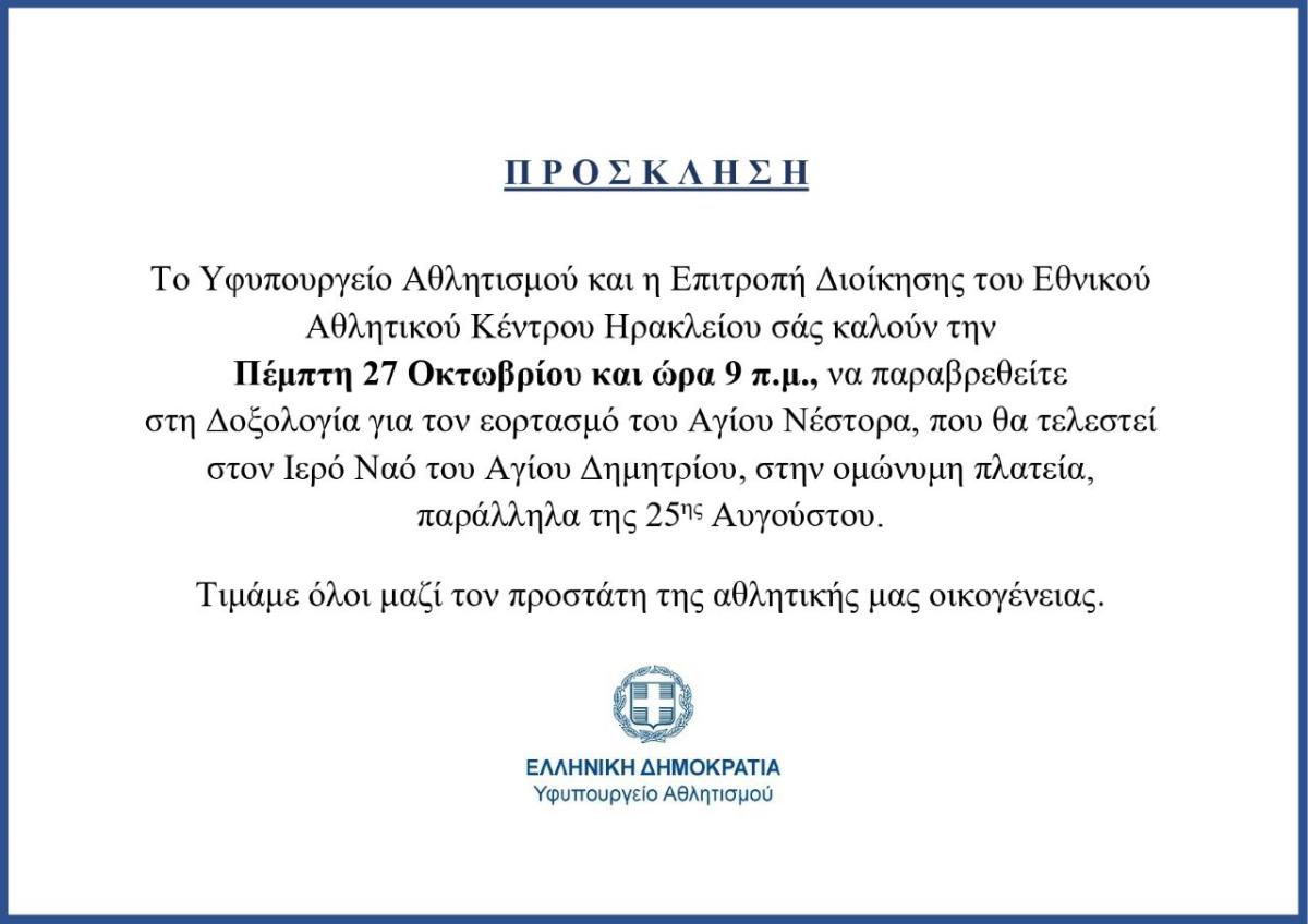 Με παρουσία του Λ. Αυγενάκη θα εορταστεί αύριο στο Ηράκλειο ο Άγιος Νέστορας, προστάτης των αθλητών