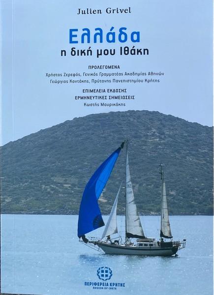 Παρουσιάζεται στην Ελούντα το βιβλίο του Julien Grivel "Ελλάδα η δική μου Ιθάκη"