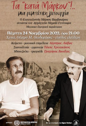 Θεατρική-μουσική παράσταση με θέμα την παράδοση του Ρεμπέτικου στην Κρήτη