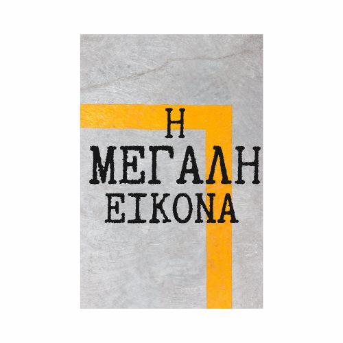 «Πέρα από το ορατό - Η Μεγάλη Εικόνα» Εικαστική έκθεση του Βαΐτση Τριαντάφυλλου στο Πολιτιστικό Συνεδριακό Κέντρο Ηρακλείου
