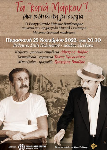 Θεατρική-μουσική παράσταση με θέμα την παράδοση του Ρεμπέτικου στην Κρήτη