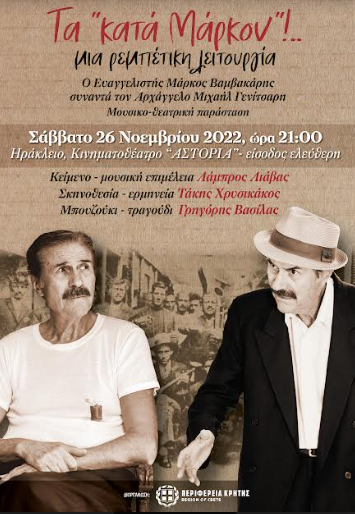 Θεατρική-μουσική παράσταση με θέμα την παράδοση του Ρεμπέτικου στην Κρήτη