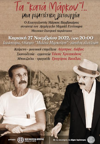 Θεατρική-μουσική παράσταση με θέμα την παράδοση του Ρεμπέτικου στην Κρήτη