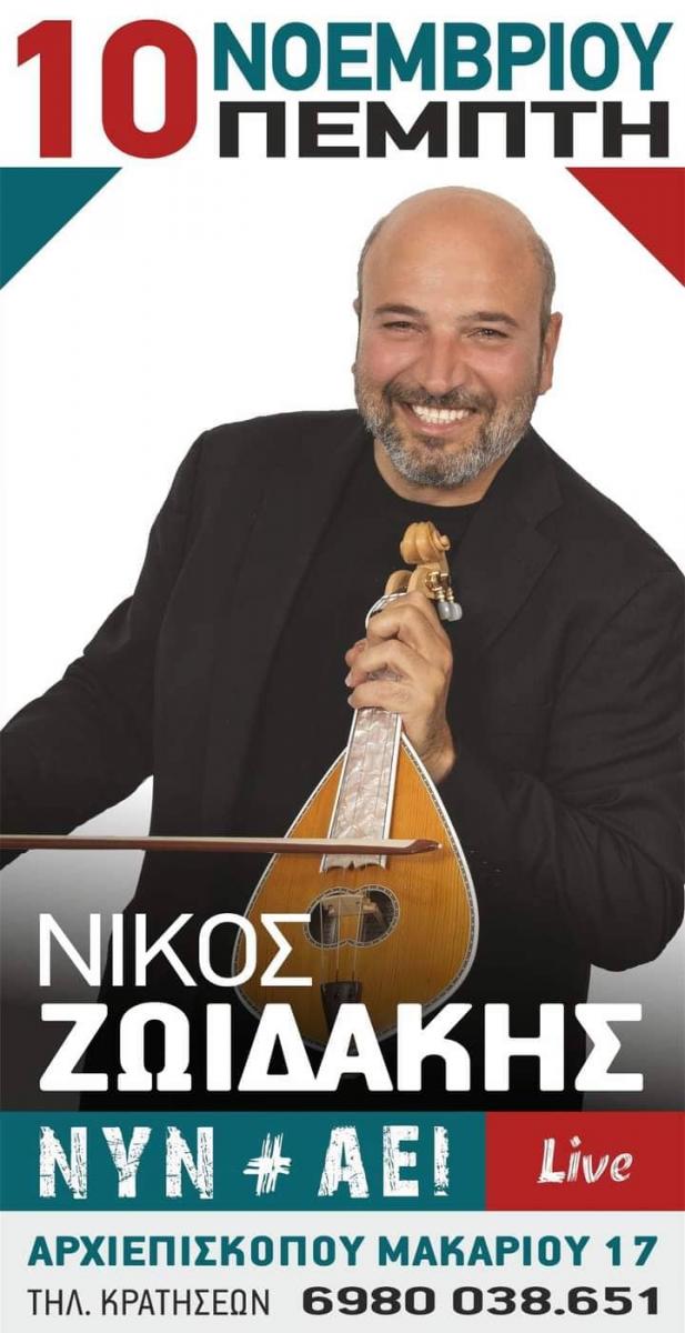 Ο Νίκος Ζωιδάκης έρχεται στο «Νυν και Αεί»