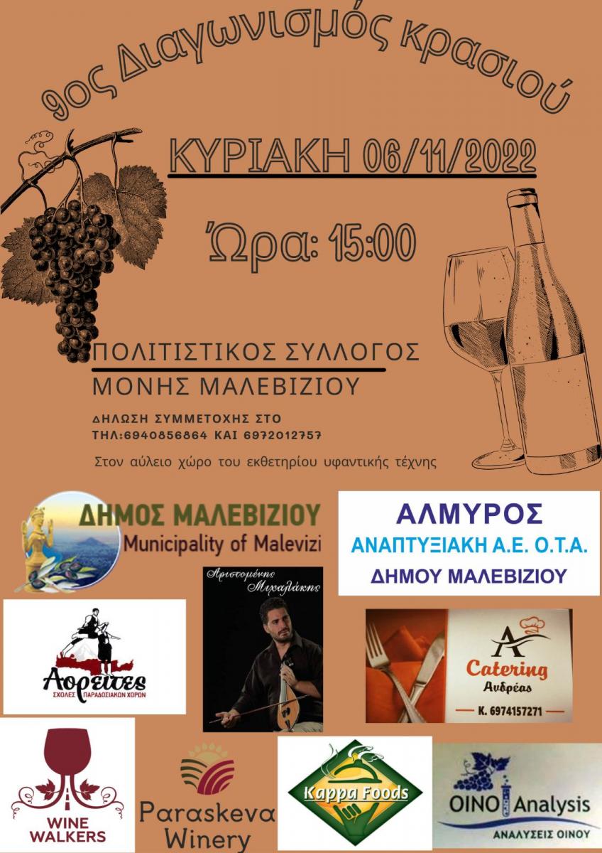 Την Κυριακή ο 9ος Διαγωνισμός Κρασιού στη Μονή Μαλεβιζίου
