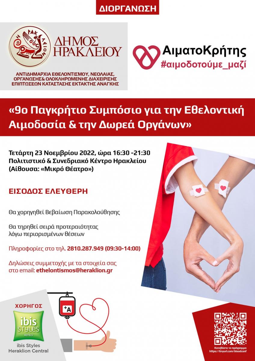 9ο Παγκρήτιο Συμπόσιο για την Εθελοντική Αιμοδοσία και την Δωρεά Οργάνων 3 9ο Παγκρήτιο Συμπόσιο για την Εθελοντική Αιμοδοσία και την Δωρεά Οργάνων