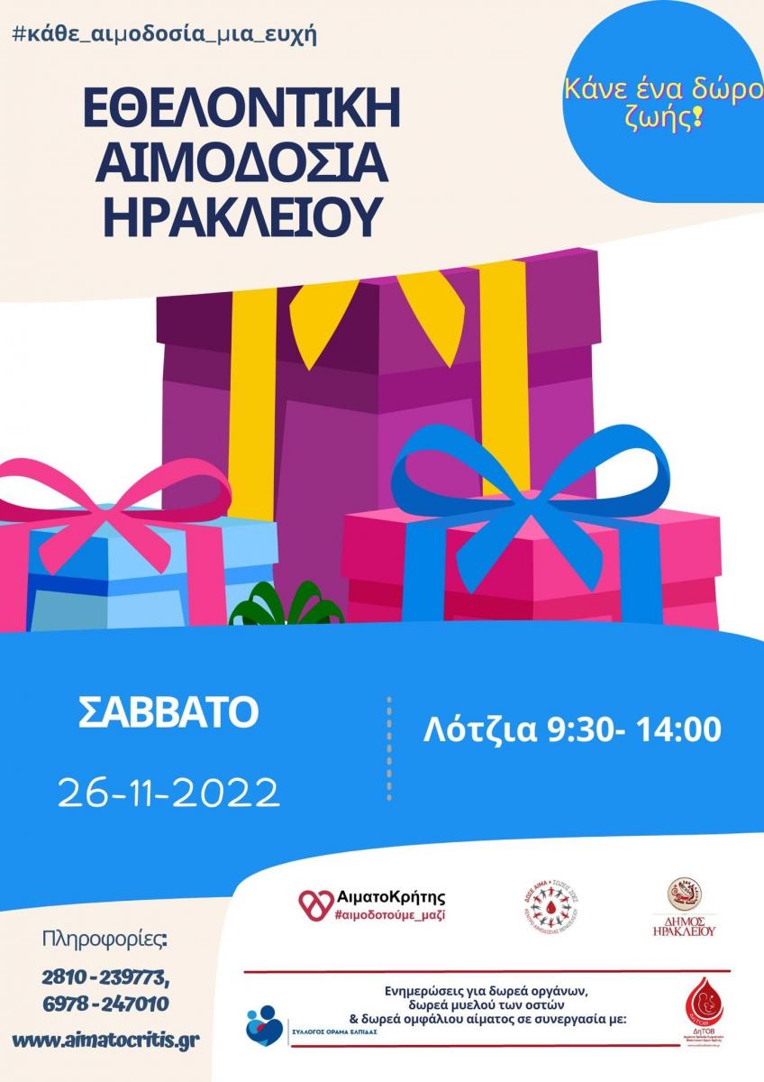 Εθελοντική αιμοδοσία το Σάββατο 26 Νοεμβρίου στο αίθριο της Λότζια