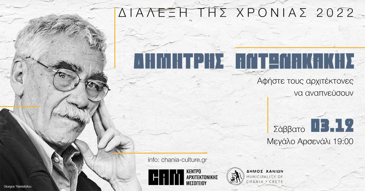 Διάλεξη της χρονιάς 2022 Δημήτρης Αντωνακάκης