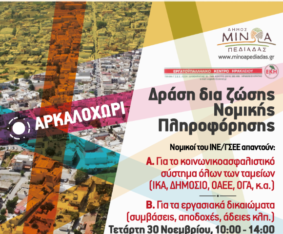 Δωρεάν Εξατομικευμένη Πληροφόρηση για Ασφαλιστικά & Συνταξιοδοτικά ζητήματα στο Δήμο Μινώα Πεδιάδας