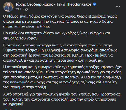 Θεοδωρικάκος: Ο νόμος είναι νόμος και ισχύει για όλους, όποιος κι αν είναι ο θύτης ή το θύμα