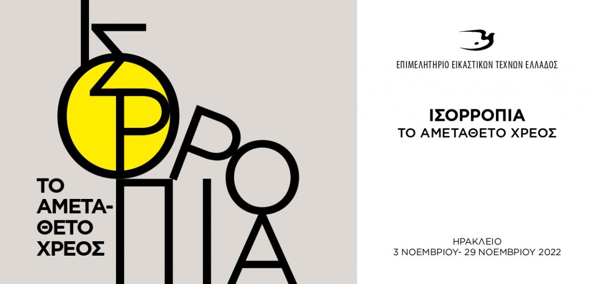 Η Έκθεση «Ισορροπία – Το αμετάθετο χρέος» στη Βασιλική του Αγίου Μάρκου