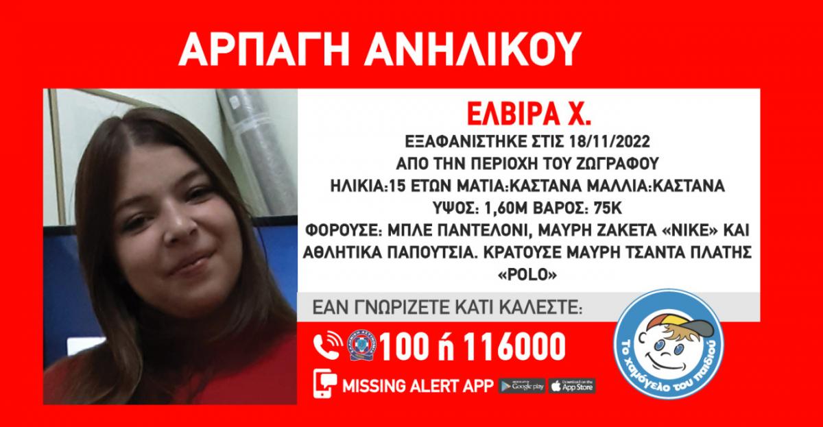 Συναγερμός για την αρπαγή της 15χρονης Ελβίρας