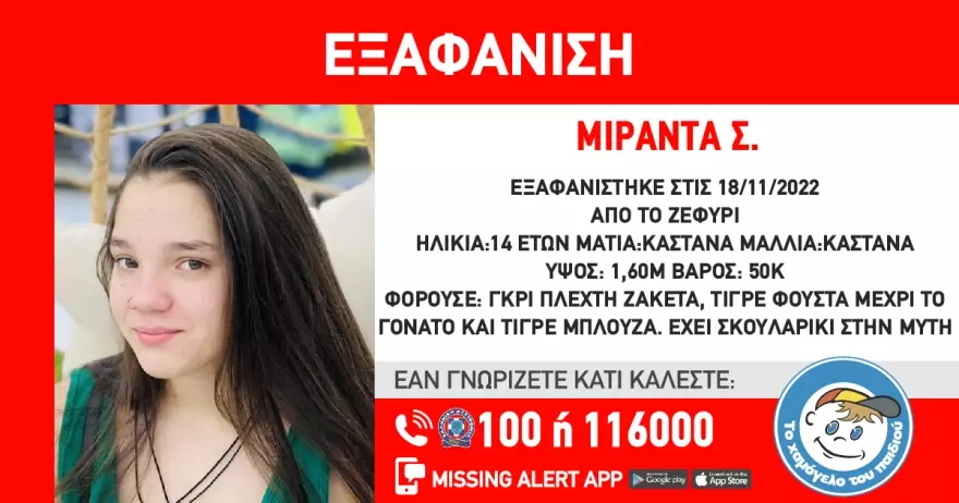 Εξαφάνιση ανηλίκου: 14χρονη εξαφανίστηκε από το Ζεφύρι 3 Εξαφάνιση ανηλίκου: 14χρονη εξαφανίστηκε από το Ζεφύρι