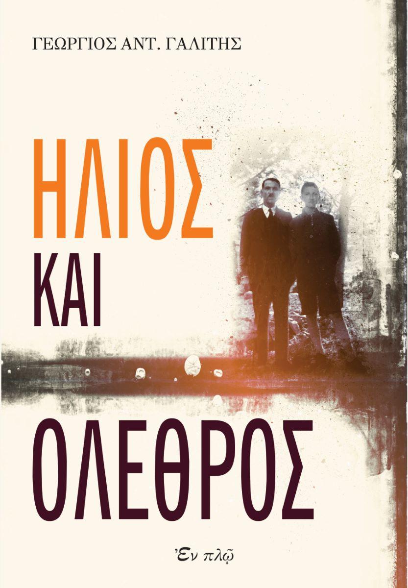 Μνημόσυνο και βιβλιοπαρουσίαση Γεωργίου Αντ. Γαλίτη