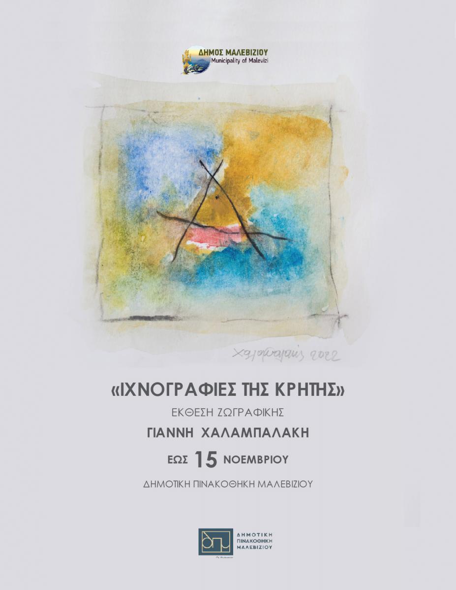 «Ιχνογραφίες της Κρήτης» Μέχρι τις 26 Νοεμβρίου η έκθεση ζωγραφικής του Γιάννη Χαλαμπαλάκη στη Δημοτική Πινακοθήκη Μαλεβιζίου