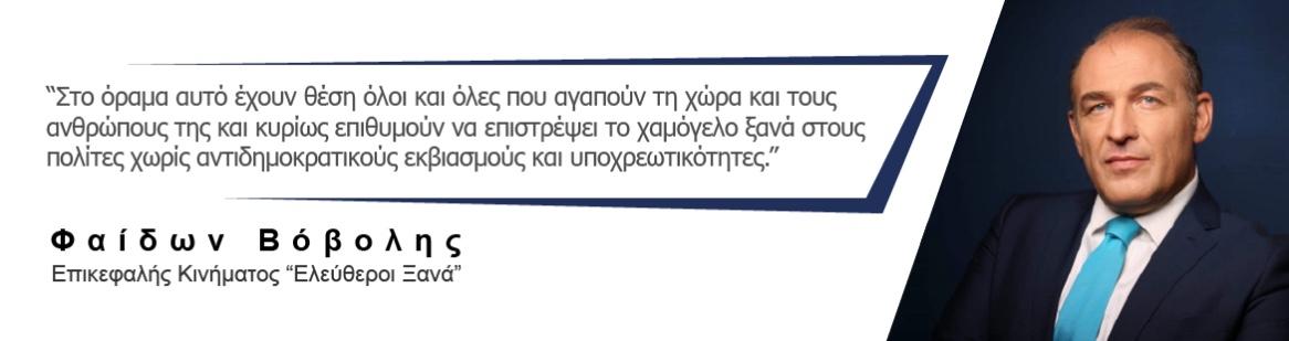 Φαίδων Βόβολης προς Κυριάκο Μητσοτάκη: Ο λόγος της αναλήθειας είναι η σημαία σας