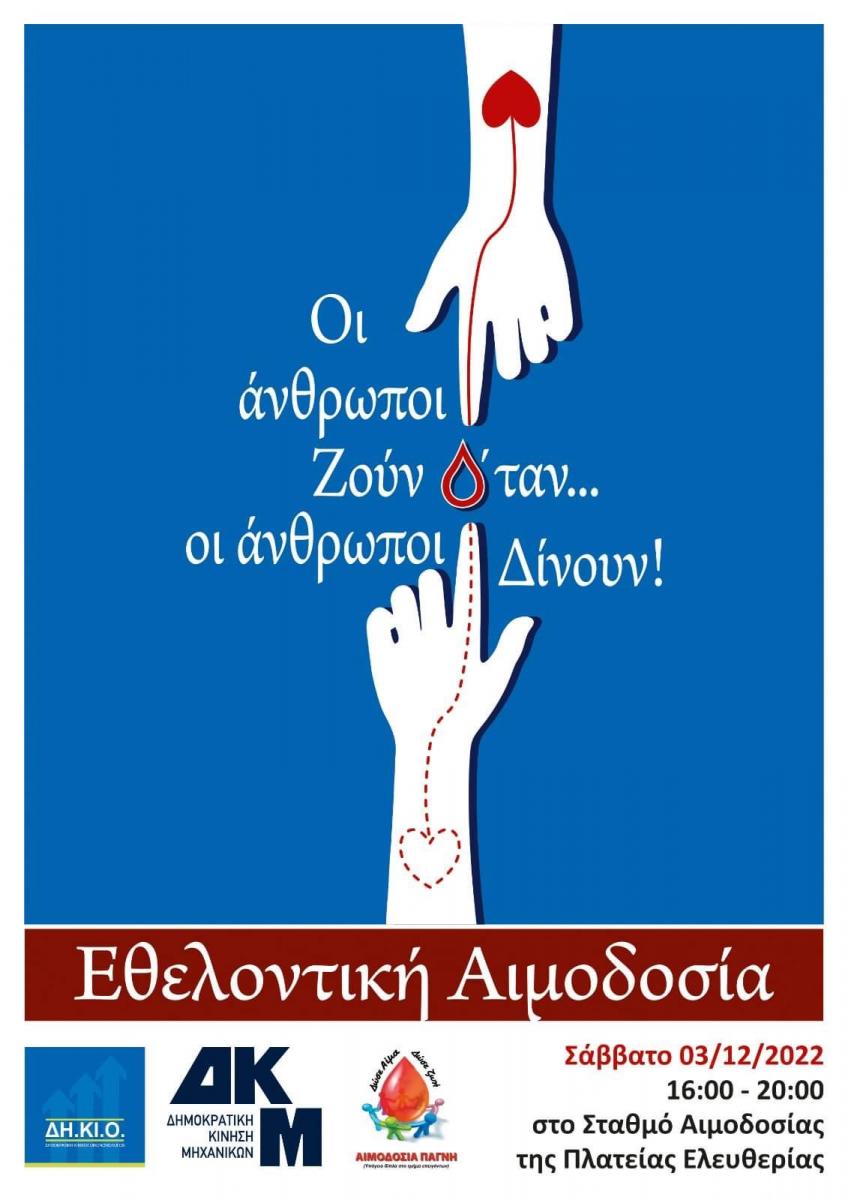 Ηράκλειο: Εθελοντική αιμοδοσία το Σάββατο 03/12 στην πλατεία Ελευθερίας