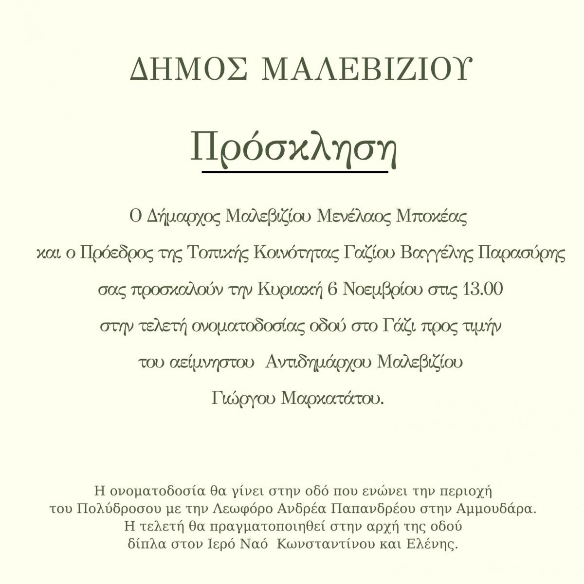Ο Δήμος Μαλεβιζίου τιμά τη μνήμη του Γιώργου Μαρκατάτου Ονοματοδοσία οδού στο Γάζι αυτή την Κυριακή