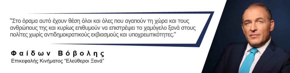 Ανακοίνωση Γραφείου Τύπου σχετικά με ζωντανές δηλώσεις του Επικεφαλής του κινήματος κ. Φαίδωνα Βόβολη 3 Ανακοίνωση Γραφείου Τύπου σχετικά με ζωντανές δηλώσεις του Επικεφαλής του κινήματος κ. Φαίδωνα Βόβολη