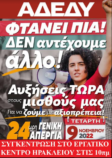 24ωρη Πανεργατική Απεργία Τετάρτη 9 Νοέμβρη