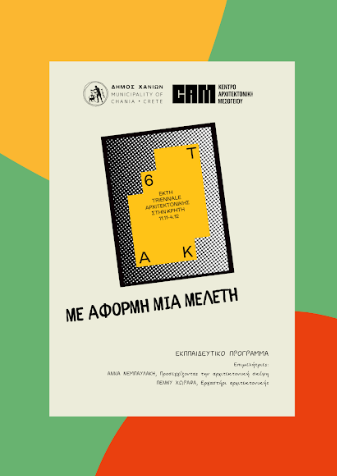 Εκπαιδευτικό Πρόγραμμα Αρχιτεκτονικής για μαθητές: Από τον Δήμο Χανίων & την ΚΕΠΠΕΔΗΧ - ΚΑΜ στο πλαίσιο της 6ης Triennale Αρχιτεκτονικής 3 Εκπαιδευτικό Πρόγραμμα Αρχιτεκτονικής για μαθητές: Από τον Δήμο Χανίων & την ΚΕΠΠΕΔΗΧ - ΚΑΜ στο πλαίσιο της 6ης Triennale Αρχιτεκτονικής