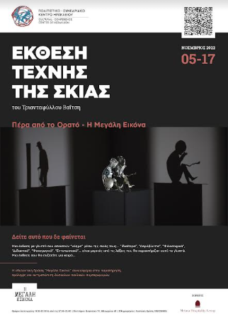 «Πέρα από το ορατό - Η Μεγάλη Εικόνα» Εικαστική έκθεση του Βαΐτση Τριαντάφυλλου στο Πολιτιστικό Συνεδριακό Κέντρο Ηρακλείου