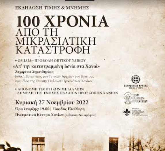 Πρόσκληση σε εκδήλωση για την επέτειο των 100 χρόνων από τη Μικρασιατική Καταστροφή 3 Πρόσκληση σε εκδήλωση για την επέτειο των 100 χρόνων από τη Μικρασιατική Καταστροφή