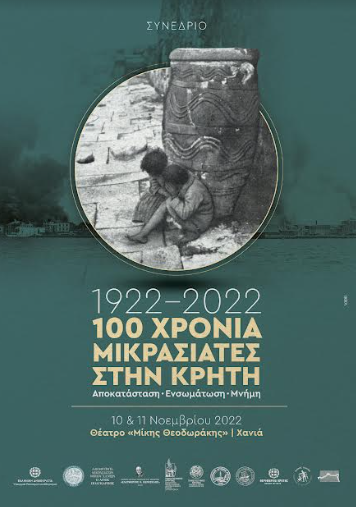 ΣΥΝΕΔΡΙΟ 1922-2022, 100 χρόνια Μικρασιάτες στην Κρήτη: Αποκατάσταση, Ενσωμάτωση, Μνήμη