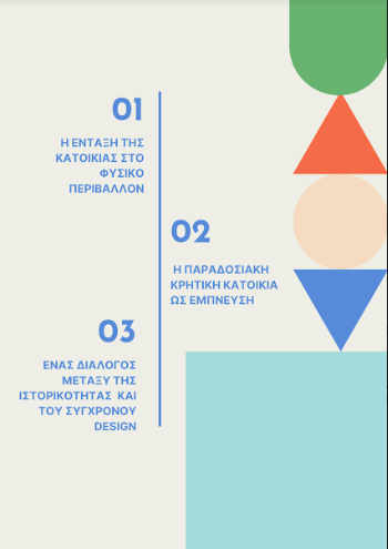 Εκπαιδευτικό Πρόγραμμα Αρχιτεκτονικής για μαθητές: Από τον Δήμο Χανίων & την ΚΕΠΠΕΔΗΧ - ΚΑΜ στο πλαίσιο της 6ης Triennale Αρχιτεκτονικής 4 Εκπαιδευτικό Πρόγραμμα Αρχιτεκτονικής για μαθητές: Από τον Δήμο Χανίων & την ΚΕΠΠΕΔΗΧ - ΚΑΜ στο πλαίσιο της 6ης Triennale Αρχιτεκτονικής