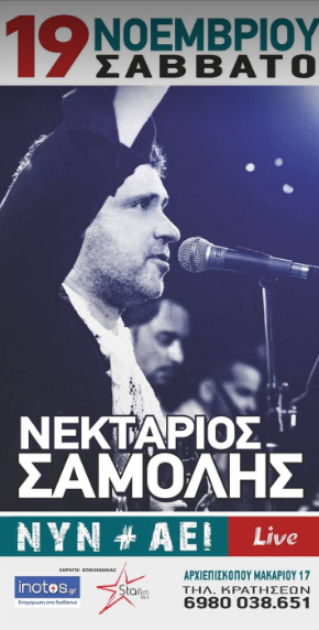 Μουσική βραδιά με τον Νεκτάριο Σαμόλη στο Νυν και Αεί! 3 Μουσική βραδιά με τον Νεκτάριο Σαμόλη στο Νυν και Αεί!