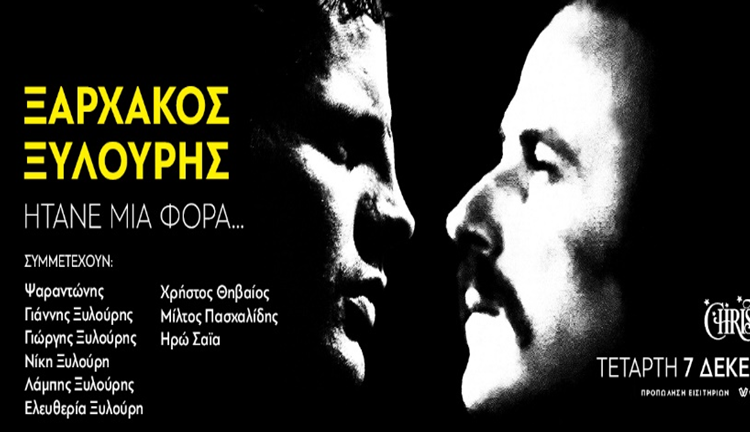 Ο Σταύρος Ξαρχάκος τιμά τον Νίκο Ξυλούρη!