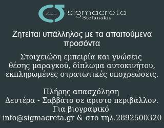Sigmacreta Stefanakis 300×250