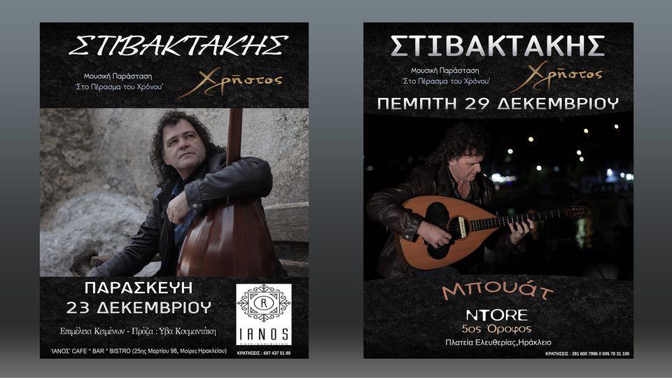 Ο Χρήστος Στιβακτάκης στην μουσική παράσταση ''Στο πέρασμα του χρόνου''