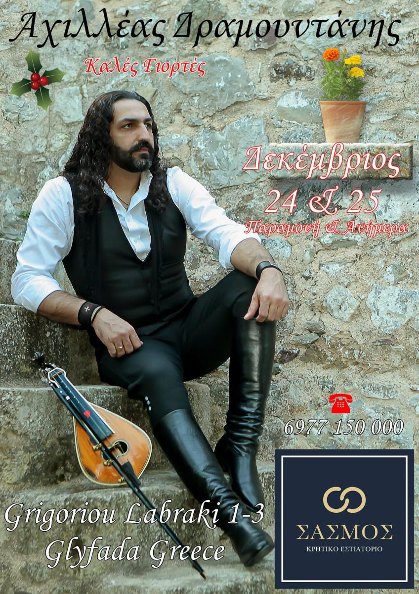 Ο Αχιλλέας Δραμουντάνης στον "Σασμό" - 24 και 25 Δεκεμβρίου