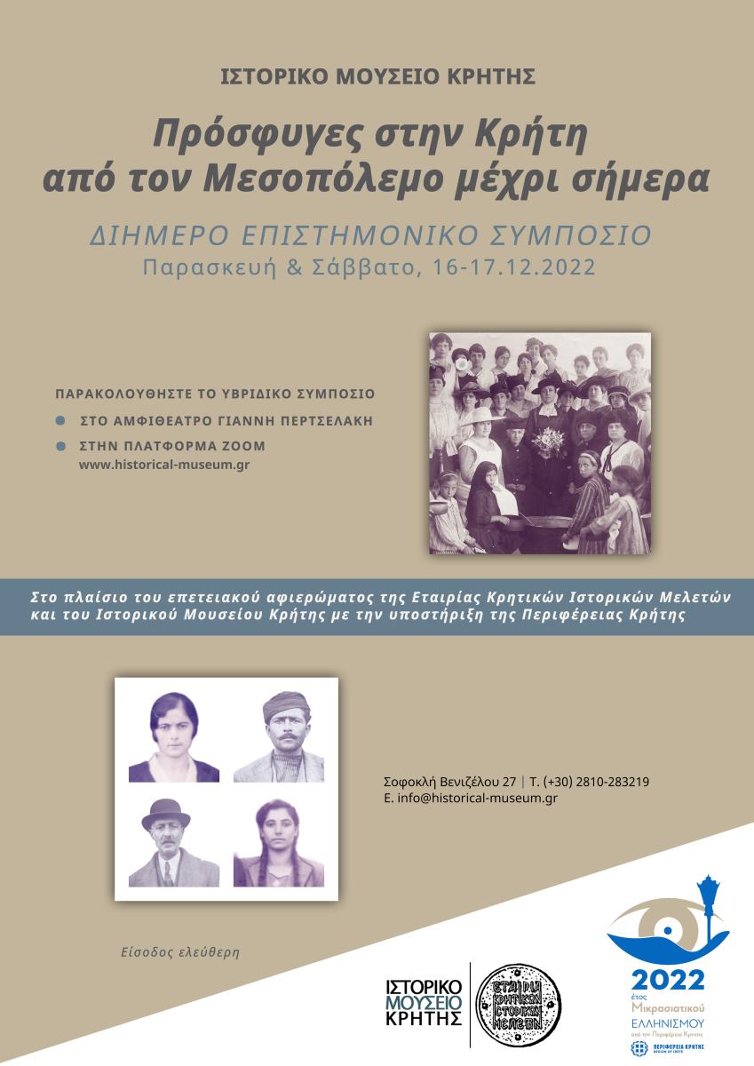 Διήμερο Επιστημονικό Συμπόσιο «Πρόσφυγες στην Κρήτη από τον Μεσοπόλεμο μέχρι σήμερα» 3 Διήμερο Επιστημονικό Συμπόσιο «Πρόσφυγες στην Κρήτη από τον Μεσοπόλεμο μέχρι σήμερα»