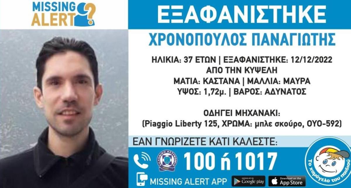 Missing Alert: Εξαφανίστηκε 37χρονος - Συναγερμός στις αρχές (pic)