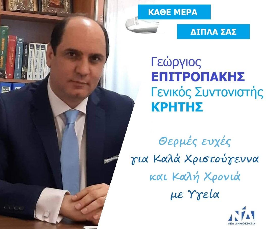 Χριστουγεννιάτικο μήνυμα κ. Επιτροπάκη