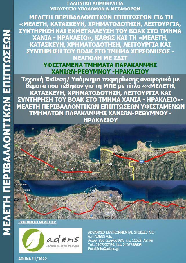 Δημοσιοποίηση «Τεχνικής Έκθεσης – Υπομνήματος» του Υπουργείου Υποδομών & Μεταφορών για παρακάμψεις ΒΟΑΚ