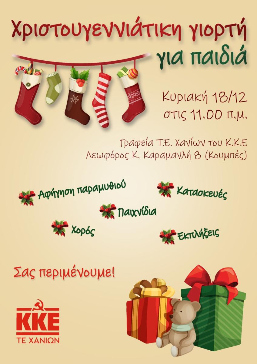 Χριστουγεννιάτικη γιορτή για παιδιά! 3 Χριστουγεννιάτικη γιορτή για παιδιά!