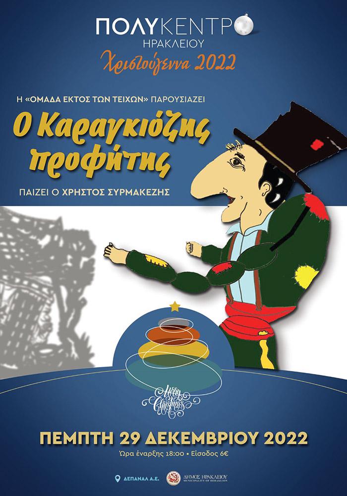 Θέατρο Σκιών από την Ομάδα «Εκτός των Τειχών» «Ο Καραγκιόζης Προφήτης» στο Πολύκεντρο Ηρακλείου την Πέμπτη 29 Δεκεμβρίου στις 18:00