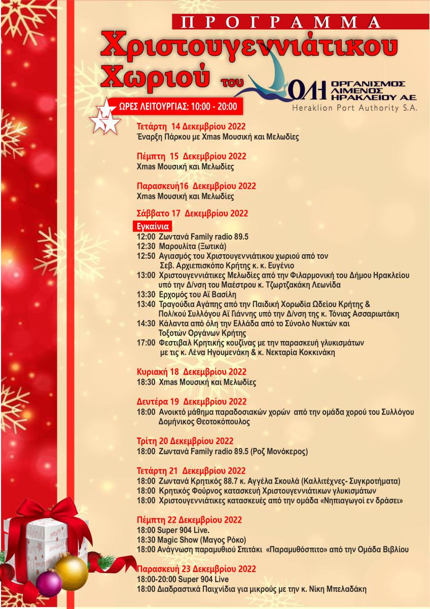 Πρόγραμμα Χριστουγεννιάτικου χωριού ΟΛΗ &Πρόσκληση
