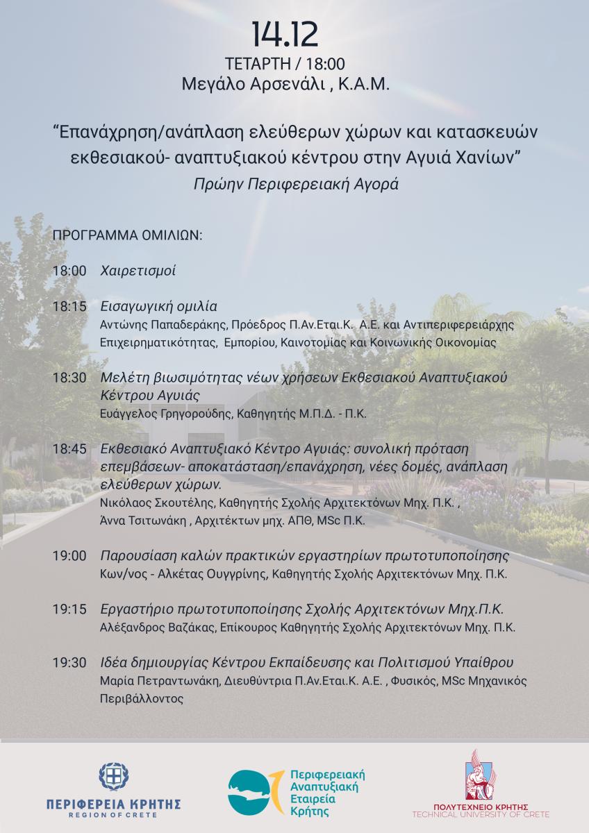 Εσπερίδα Παρουσίασης Εκθεσιακό – Αναπτυξιακό Κέντρο στην Αγυιά Χανίων 3 Εσπερίδα Παρουσίασης Εκθεσιακό – Αναπτυξιακό Κέντρο στην Αγυιά Χανίων
