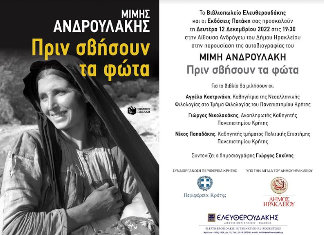 «Πριν σβήσουν τα φώτα». Την Δευτέρα παρουσιάζεται η αυτοβιογραφία του Μίμη Ανδρουλάκη στο Ηράκλειο