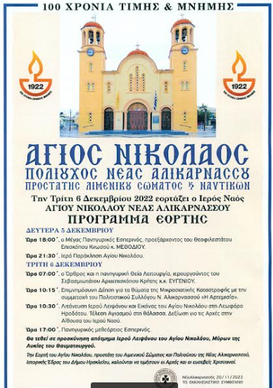 ΕΟΡΤΗ ΑΓΙΟΥ ΝΙΚΟΛΑΟΥ ΝΕΑΣ ΑΛΙΚΑΡΝΑΣΣΟΥ
